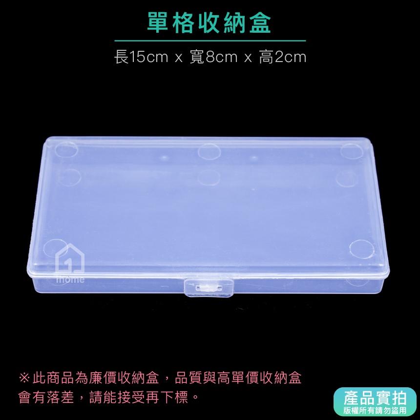 現貨｜單格收納盒-小型15公分｜小物盒/分隔盒/分格盒/透明塑膠/飾品盒/配件盒/零件盒/收納盒【1home】-細節圖3