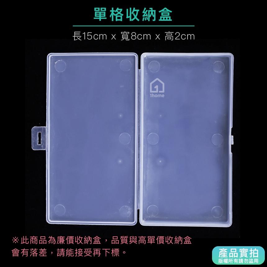 現貨｜單格收納盒-小型15公分｜小物盒/分隔盒/分格盒/透明塑膠/飾品盒/配件盒/零件盒/收納盒【1home】-細節圖4
