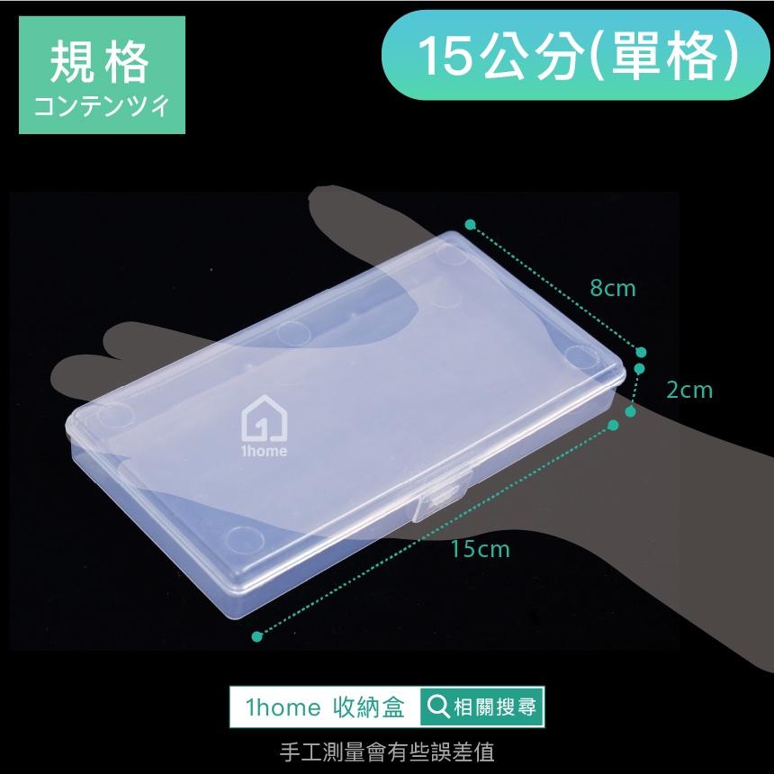 現貨｜單格收納盒-小型15公分｜小物盒/分隔盒/分格盒/透明塑膠/飾品盒/配件盒/零件盒/收納盒【1home】-細節圖6