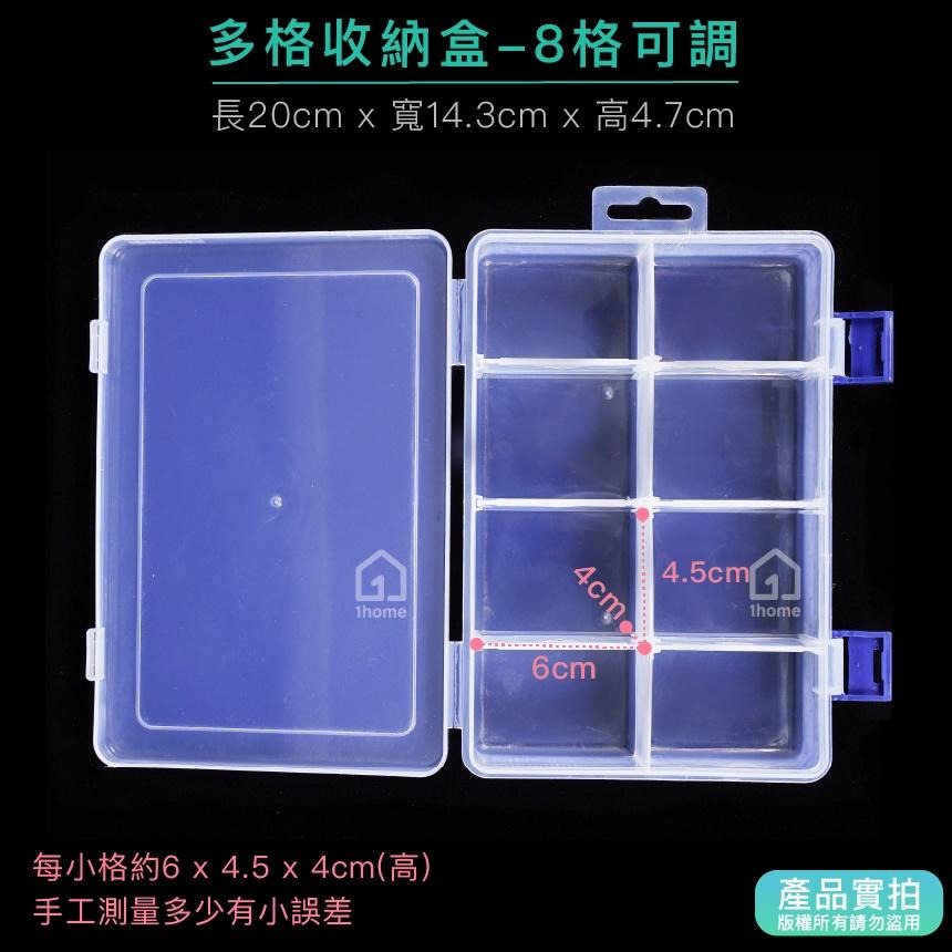 現貨｜8格收納盒(可調整)-中型20公分｜小物盒/分隔盒/分格盒/透明塑膠/飾品盒/配件盒/零件盒/收納盒【1home】-細節圖2