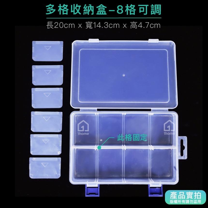現貨｜8格收納盒(可調整)-中型20公分｜小物盒/分隔盒/分格盒/透明塑膠/飾品盒/配件盒/零件盒/收納盒【1home】-細節圖3