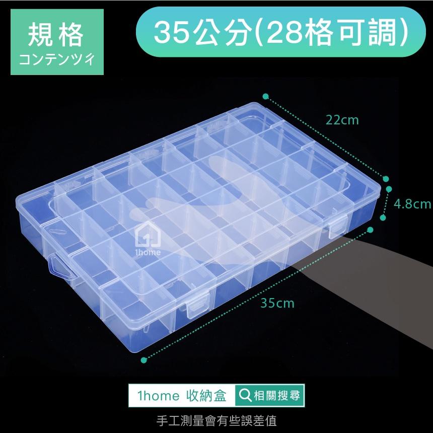 現貨｜多格收納盒-28格(可調整)大型｜小物盒/分隔盒/分格盒/透明塑膠/飾品盒/配件盒/零件盒/收納盒【1home】-細節圖5