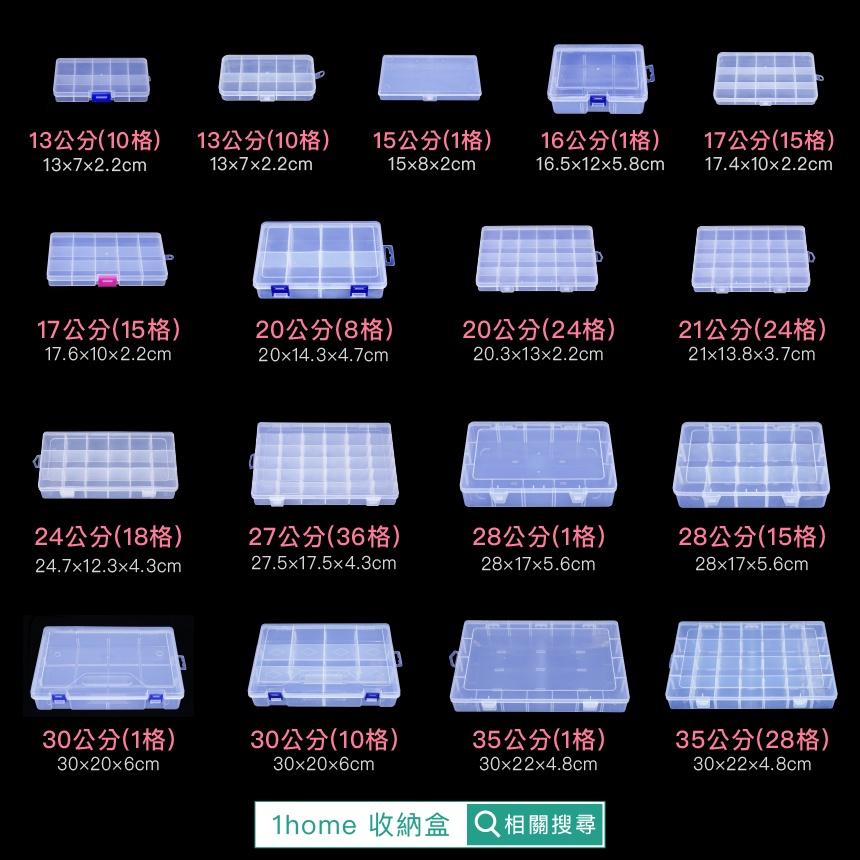 現貨｜多格收納盒-28格(可調整)大型｜小物盒/分隔盒/分格盒/透明塑膠/飾品盒/配件盒/零件盒/收納盒【1home】-細節圖6