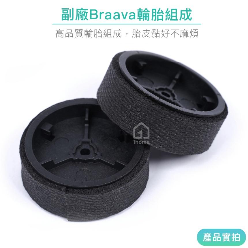 現貨｜iRobot Braava 輪胎組成｜拖地機/擦地機/240/380t/320t/5200【1home】-細節圖2