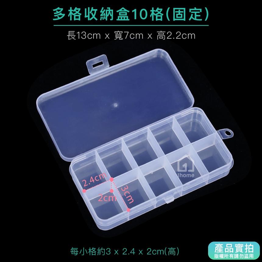 現貨｜10格收納盒-小型13公分｜小物盒/分隔盒/分格盒/透明塑膠/飾品盒/配件盒/零件盒/收納盒【1home】-細節圖2