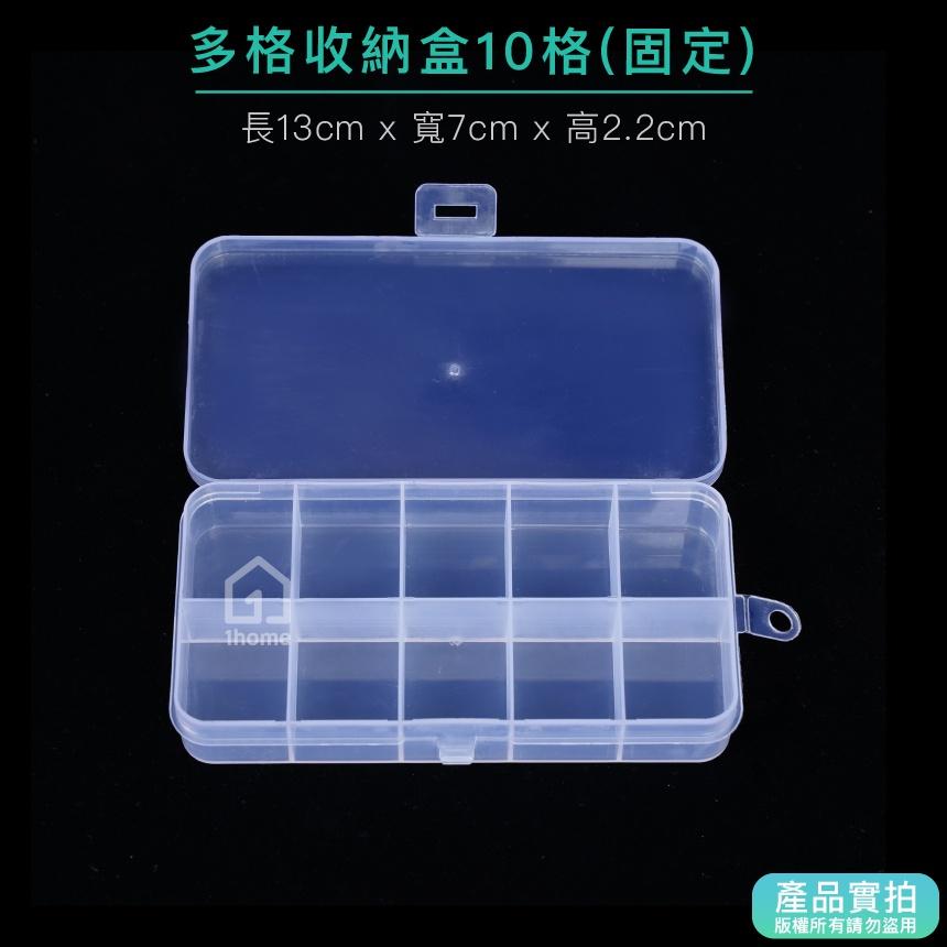 現貨｜10格收納盒-小型13公分｜小物盒/分隔盒/分格盒/透明塑膠/飾品盒/配件盒/零件盒/收納盒【1home】-細節圖3