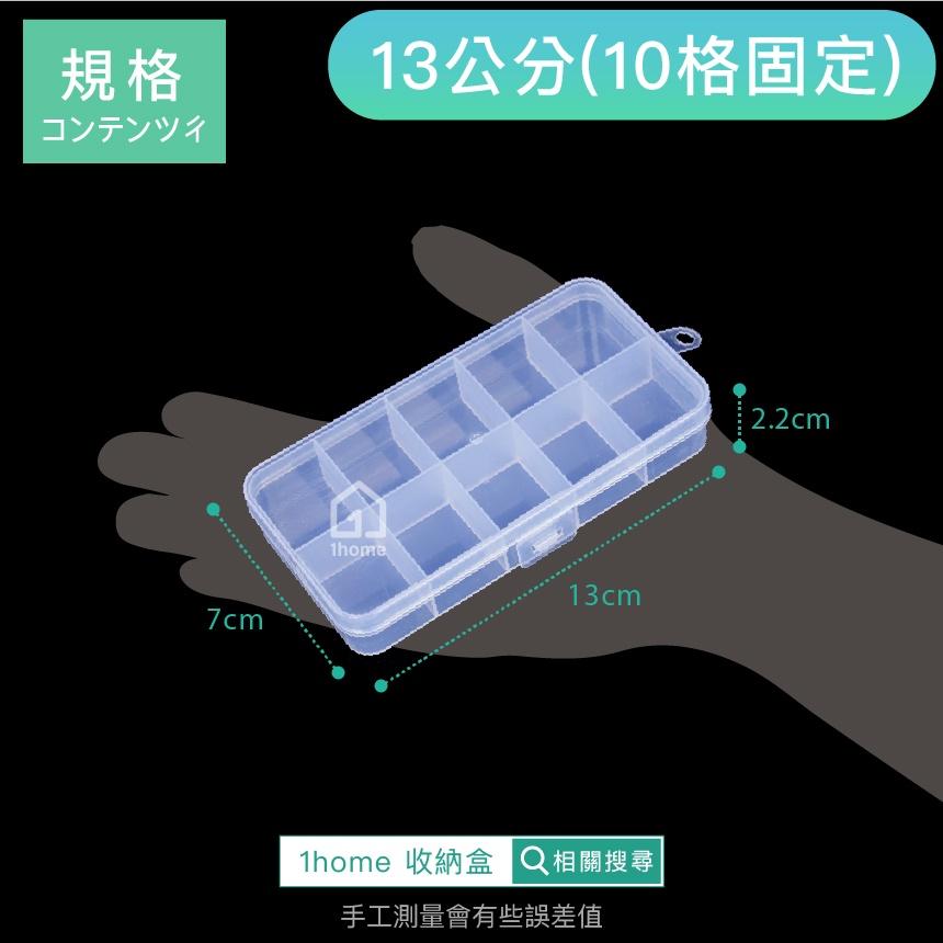現貨｜10格收納盒-小型13公分｜小物盒/分隔盒/分格盒/透明塑膠/飾品盒/配件盒/零件盒/收納盒【1home】-細節圖6