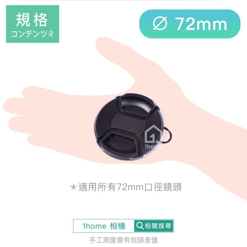 現貨｜72mm 中捏式鏡頭蓋｜保護蓋/for SONY、Canon、Nikon鏡頭【1home】-細節圖4