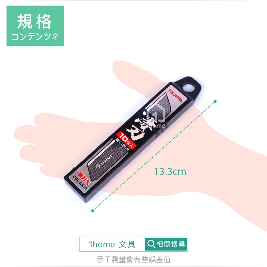 現貨｜日本原裝 TAJIMA田島 耐久型 黑刃 刀片｜CBL-SK10/刀刃/替換/文具/五金【1home】-細節圖4