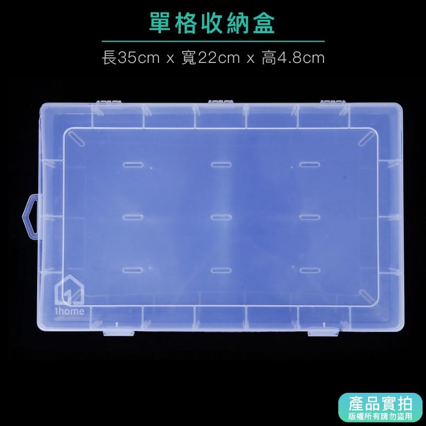 現貨｜單格收納盒-大型｜小物盒/分隔盒/分格盒/透明塑膠/飾品盒/配件盒/零件盒/收納盒【1home】-細節圖3