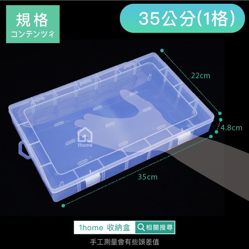 現貨｜單格收納盒-大型｜小物盒/分隔盒/分格盒/透明塑膠/飾品盒/配件盒/零件盒/收納盒【1home】-細節圖5