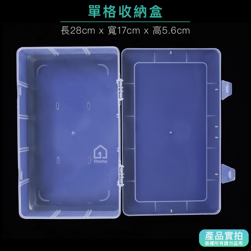 現貨｜單格收納盒-大型28公分｜小物盒/分隔盒/分格盒/透明塑膠/飾品盒/配件盒/零件盒/收納盒【1home】-細節圖2