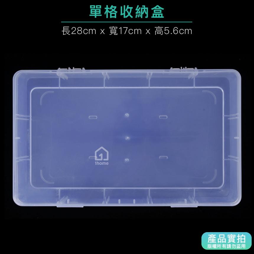 現貨｜單格收納盒-大型28公分｜小物盒/分隔盒/分格盒/透明塑膠/飾品盒/配件盒/零件盒/收納盒【1home】-細節圖3