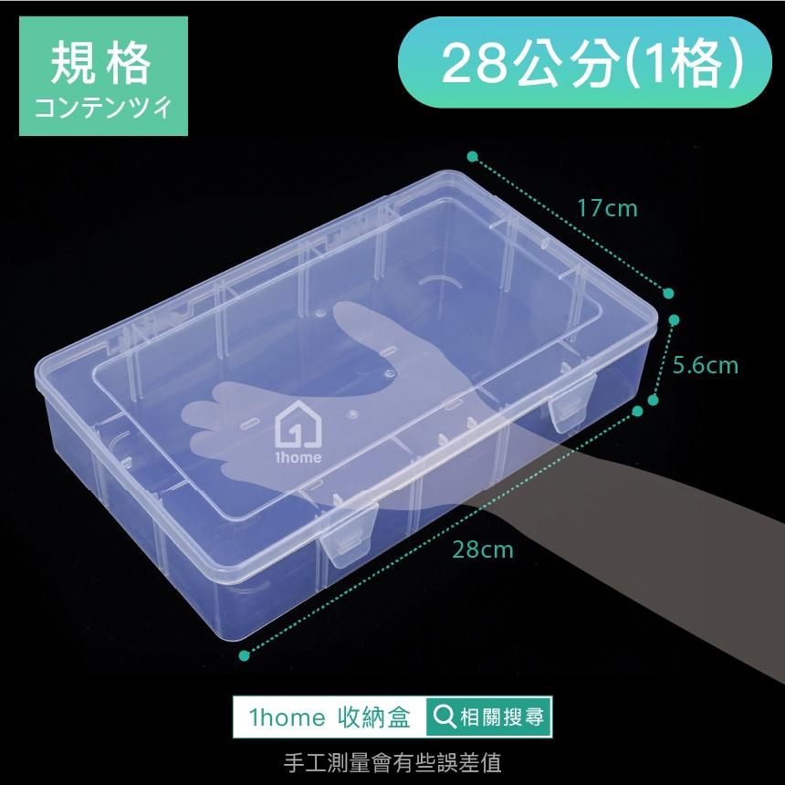 現貨｜單格收納盒-大型28公分｜小物盒/分隔盒/分格盒/透明塑膠/飾品盒/配件盒/零件盒/收納盒【1home】-細節圖5