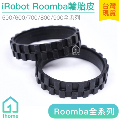 現貨｜iRobot Roomba 輪胎皮｜5/6/7/8/9系列/防滑/防磨損/掃地機器人【1home】