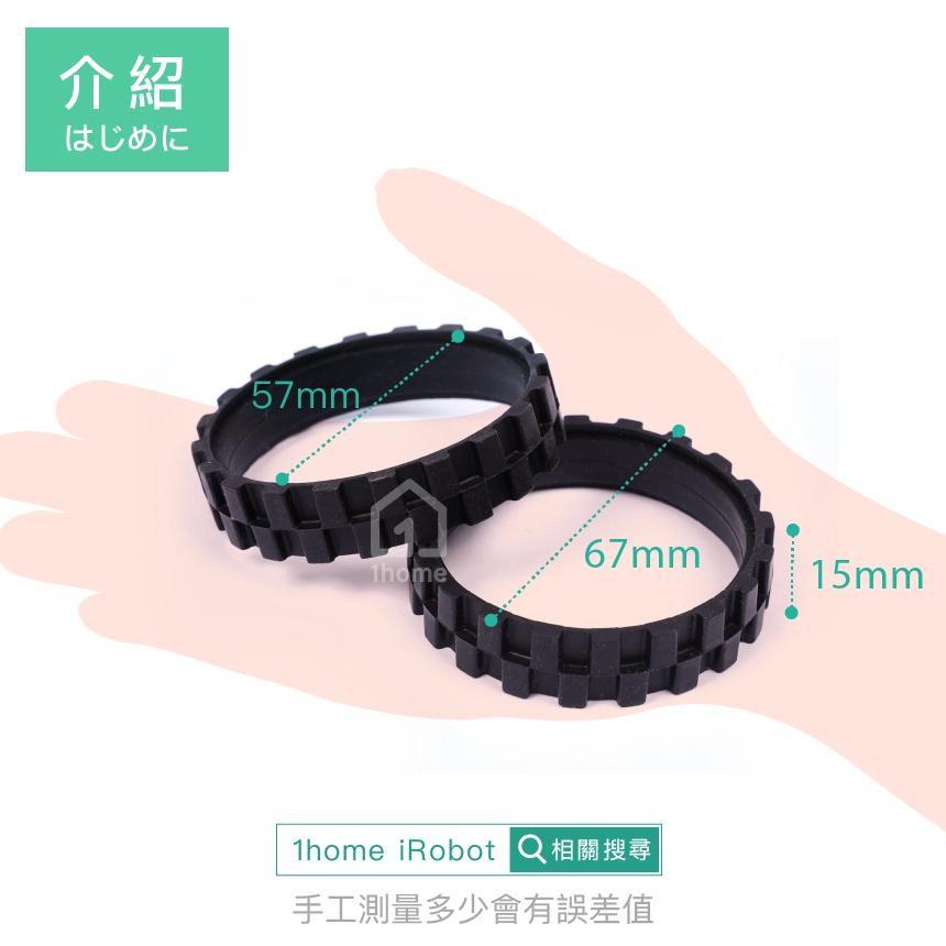 現貨｜iRobot Roomba 輪胎皮｜5/6/7/8/9系列/防滑/防磨損/掃地機器人【1home】-細節圖4