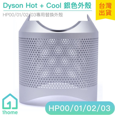 現貨｜Dyson Pure Hot+Cool 銀色外殼｜空氣清淨機/HP00/HP01/HP02/HP03【1home】
