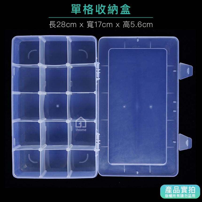 現貨｜15格收納盒(可調整)-大型28公分｜小物盒/分隔盒/分格盒/透明塑膠/飾品盒/配件盒/零件盒/收納盒【1home-細節圖4