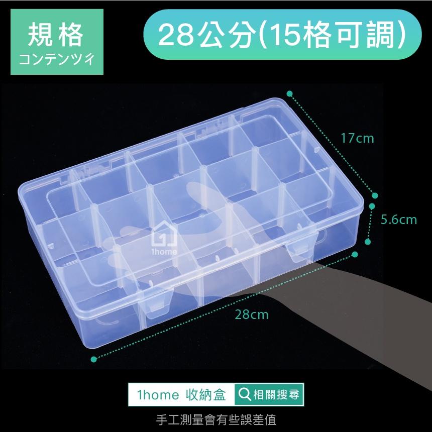 現貨｜15格收納盒(可調整)-大型28公分｜小物盒/分隔盒/分格盒/透明塑膠/飾品盒/配件盒/零件盒/收納盒【1home-細節圖6
