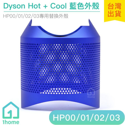 現貨｜Dyson Pure Hot+Cool 藍色外殼｜智慧空氣清淨機/HP00/HP01/HP02/HP03【1hom