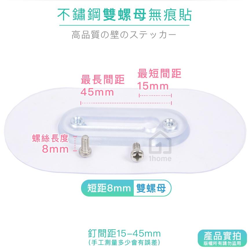 現貨｜短距8mm-不鏽鋼雙螺母無痕貼｜免釘牆壁/免鑽孔/超黏性/無痕掛勾/掛鉤/防鏽/防水/無痕貼【1home】-細節圖2
