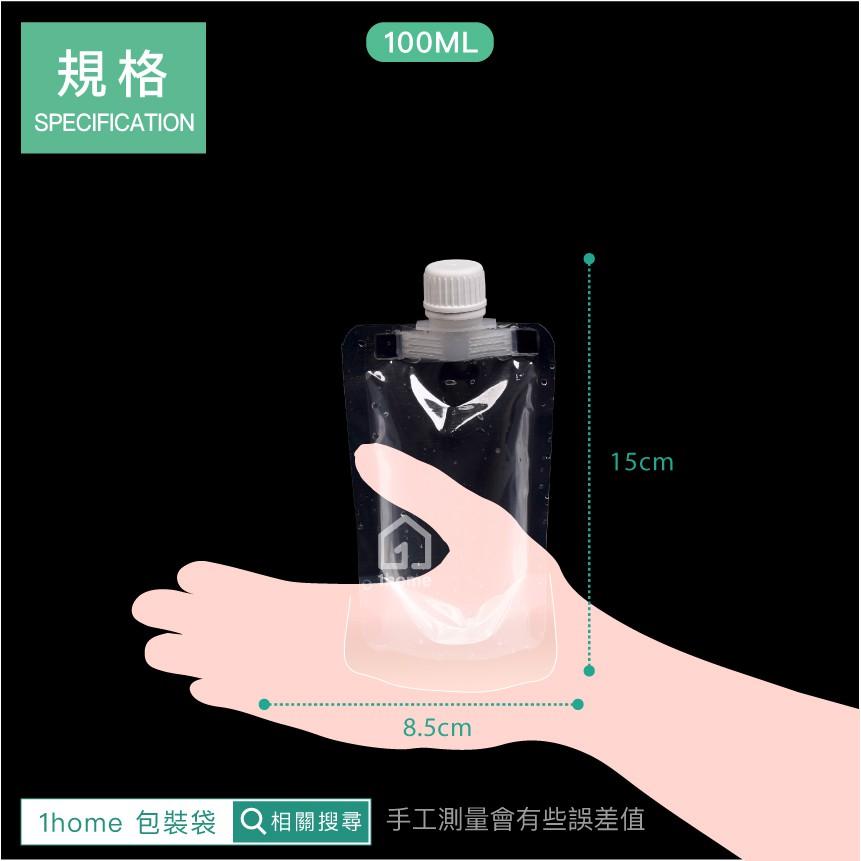 現貨｜大口徑100ML吸嘴液體自立包裝袋｜免用吸管/透明袋/吸嘴袋/飲料袋/果汁袋/食品袋/密封袋/自封袋【1home】-細節圖6