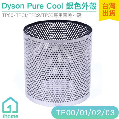 現貨｜Dyson Pure Cool 銀色外殼｜智慧空氣清淨機/TP00/TP01/TP02/TP03【1home】