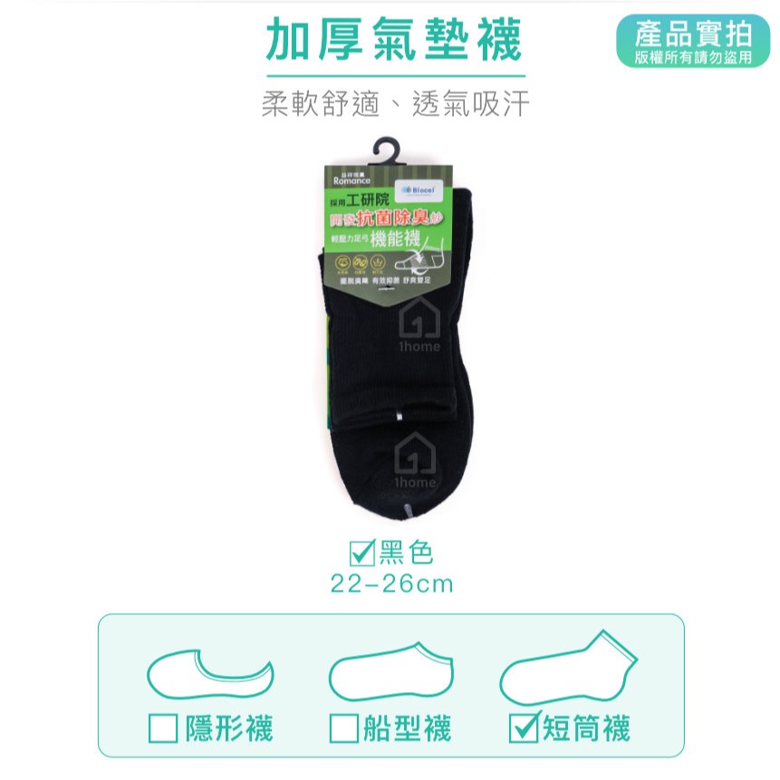 現貨｜MIT抗菌除臭機能短筒襪-黑色｜工研院Biocel/台灣製造/抗菌/除臭/透氣/短襪/棉襪/襪子【1home】-細節圖5