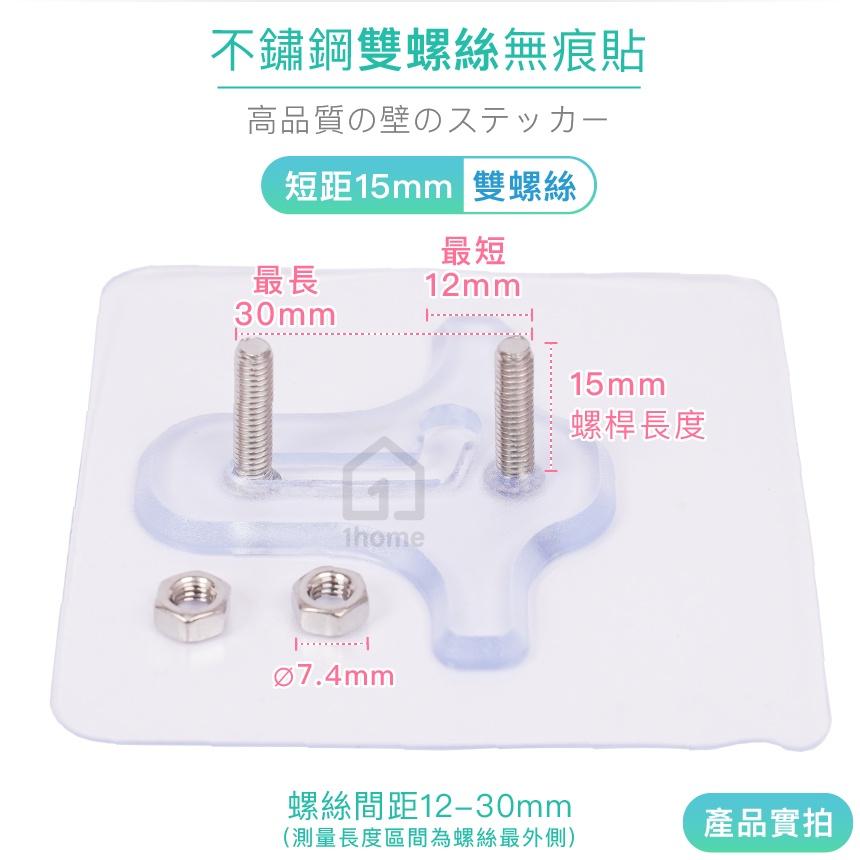 現貨｜短距15mm-不鏽鋼雙螺絲無痕貼｜免釘牆壁/免鑽孔/超黏性/無痕掛勾/掛鉤/防鏽/防水/無痕貼【1home】-細節圖2