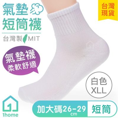 現貨｜MIT氣墊短筒襪-白色XXL｜台灣製造/氣墊襪/襪子/透氣短筒//墊襪/棉襪/竹炭襪/厚襪/男襪/女襪【1home