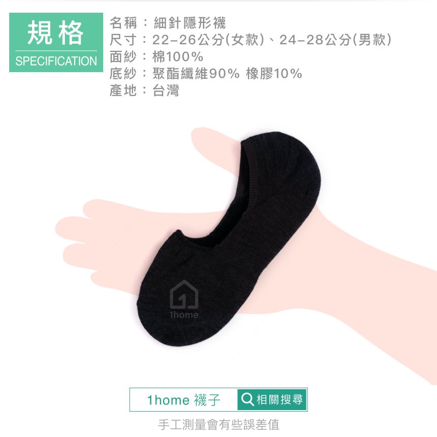 MIT細針棉隱形襪-黑色｜台灣製造/細針/隱形襪/舒適/透氣/短襪/棉襪/男女襪/襪子【1home】-細節圖6