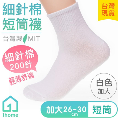 現貨｜MIT細針棉短筒襪-白色 加大｜台灣製造/細針/舒適/透氣/短筒襪/短襪/棉襪/男襪/襪子【1home】