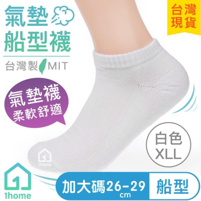 現貨｜MIT氣墊の船型襪-白色XXL｜台灣製造/氣墊襪/襪子/舒適透氣/短襪/棉襪/竹炭襪/厚襪/男襪/女襪【1home