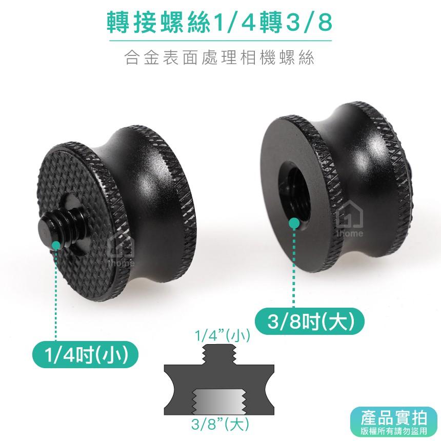 現貨｜轉接螺絲1/4轉3/8(母對公)｜/公母轉換頭/一公一母/螺孔/相機螺絲【1home】-細節圖2