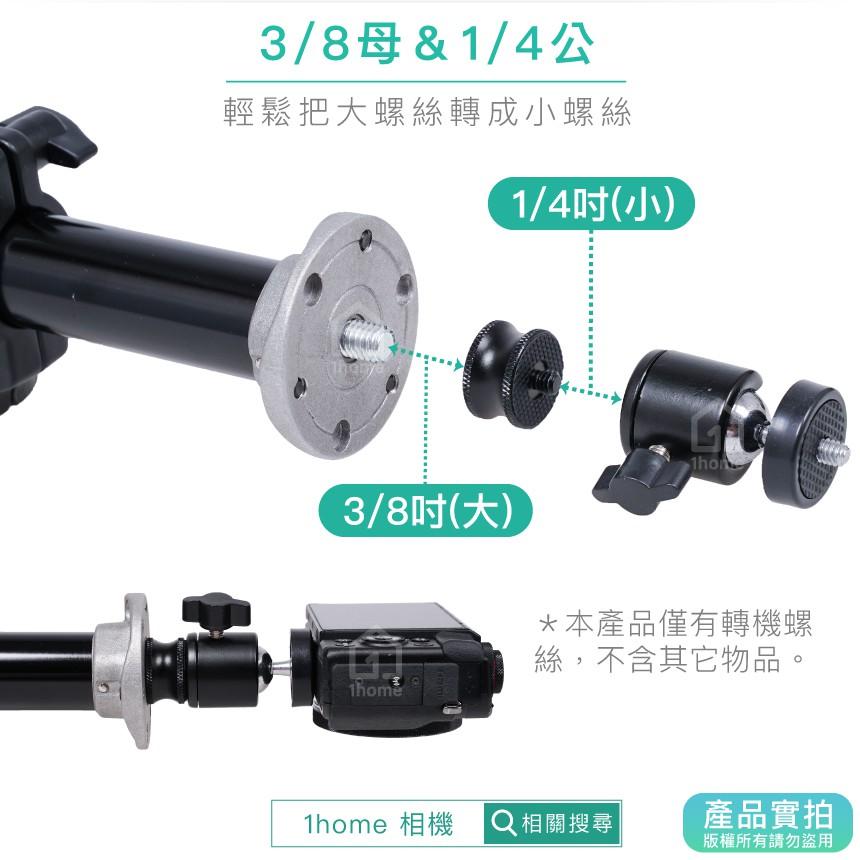 現貨｜轉接螺絲1/4轉3/8(母對公)｜/公母轉換頭/一公一母/螺孔/相機螺絲【1home】-細節圖3