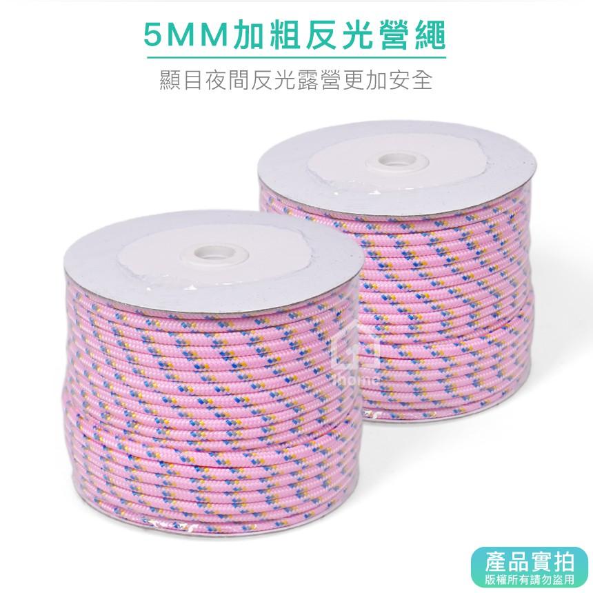 現貨｜50米超亮反光營繩(粉)-5mm｜反光繩/警示繩/野營/天幕拉繩/帳篷繩/露營【1home】-細節圖2