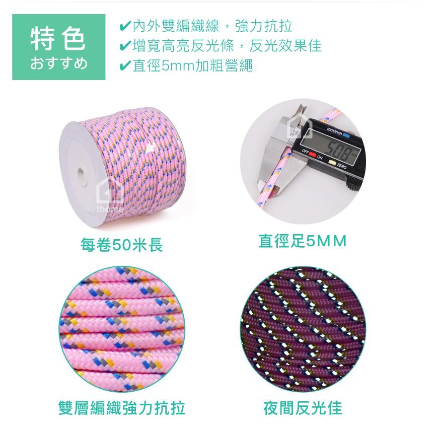 現貨｜50米超亮反光營繩(粉)-5mm｜反光繩/警示繩/野營/天幕拉繩/帳篷繩/露營【1home】-細節圖3