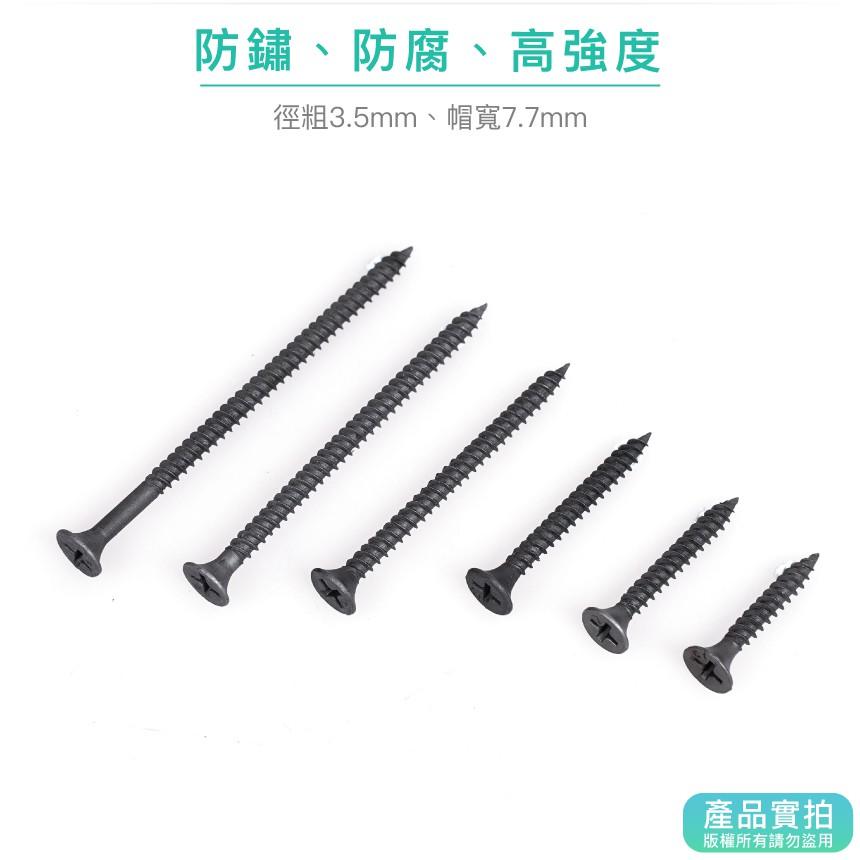 現貨｜高強度喇叭頭螺絲-黑色M3.5mm｜十字/木工螺絲/沉頭螺絲/五金【1home】-細節圖3