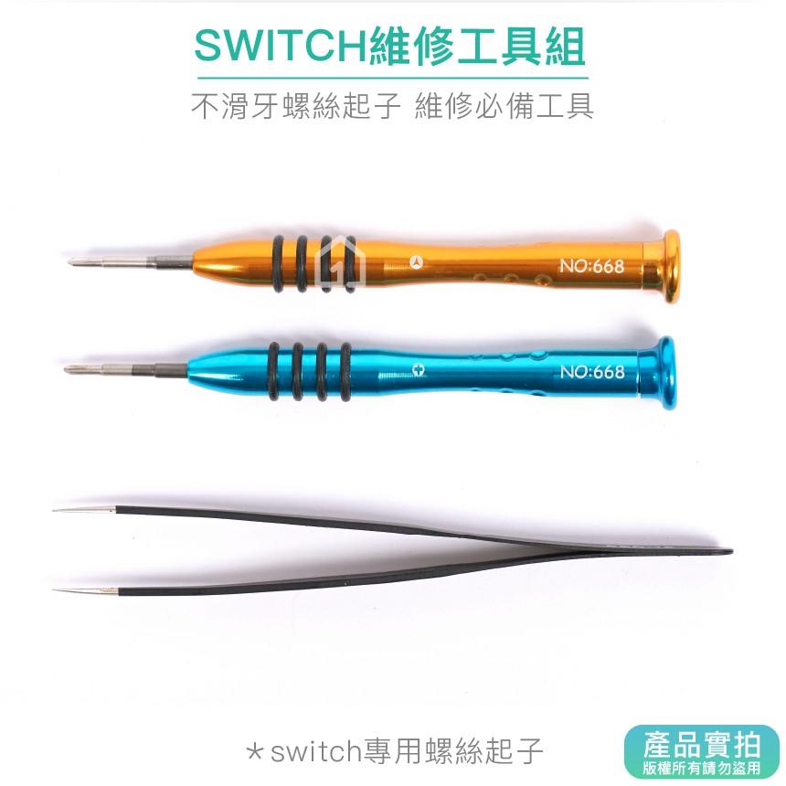 現貨｜SWITCH維修螺絲起子三套件-金屬款｜十字起子/Y字起子/鑷子/NS【1home】-細節圖2