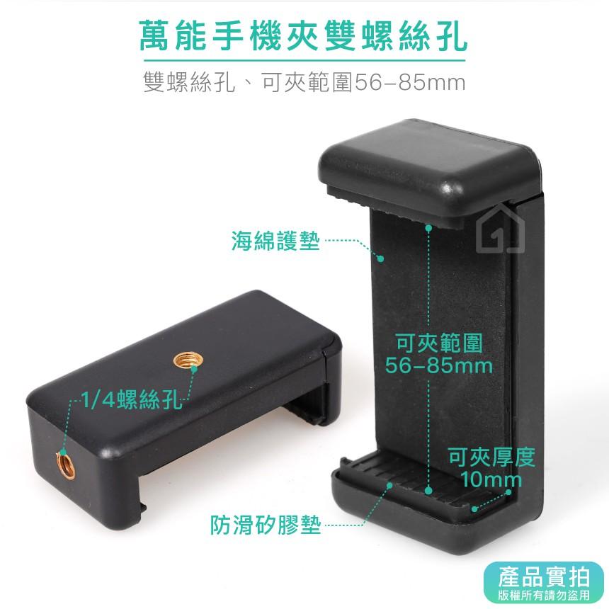 現貨｜萬能手機夾雙螺絲孔(1/4螺絲)｜自拍桿配件/自拍夾/手機雲台/一字工字/相機配件【1home】-細節圖2