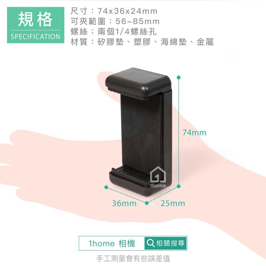現貨｜萬能手機夾雙螺絲孔(1/4螺絲)｜自拍桿配件/自拍夾/手機雲台/一字工字/相機配件【1home】-細節圖5