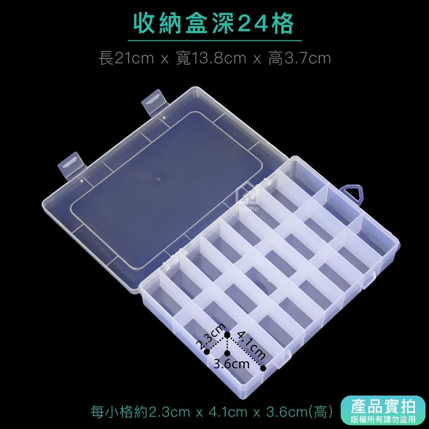 現貨｜可拆分隔收納盒深24格｜小物盒/分隔盒/透明塑膠/五金盒子/飾品盒/配件盒/螺絲盒【1home】-細節圖2