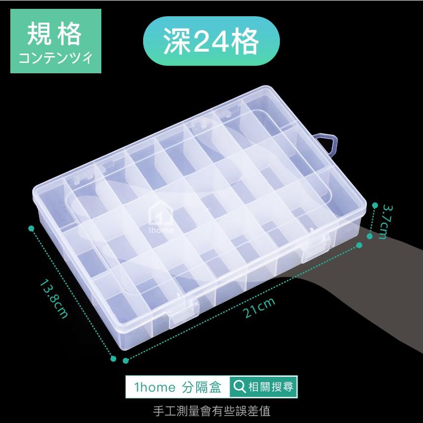 現貨｜可拆分隔收納盒深24格｜小物盒/分隔盒/透明塑膠/五金盒子/飾品盒/配件盒/螺絲盒【1home】-細節圖4