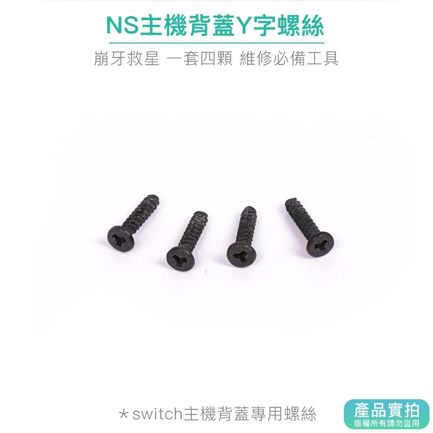 現貨｜SWITCH主機背殼Y字螺絲(一套四入)｜Y字螺絲/NS維修螺絲【1home】-細節圖2