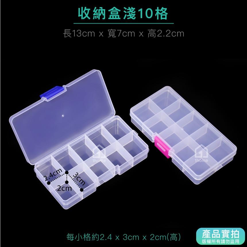 現貨｜小物分隔收納盒淺10格｜小物盒/分隔盒/透明塑膠/五金盒子/飾品盒/配件盒/螺絲盒【1home】-細節圖2