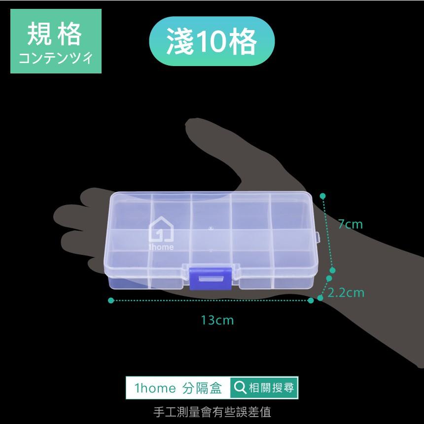 現貨｜小物分隔收納盒淺10格｜小物盒/分隔盒/透明塑膠/五金盒子/飾品盒/配件盒/螺絲盒【1home】-細節圖4