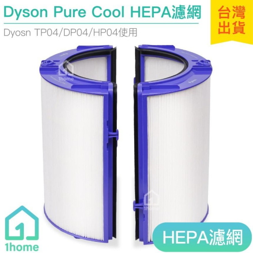 現貨｜原廠 Dyson Pure Cool HEPA 濾網｜智慧空氣清淨機/TP04/DP04/HP04【1home】