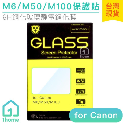 現貨｜Canon M6、M50、M100 液晶螢幕鋼化膜｜佳能相機保護膜/保護貼【1home】
