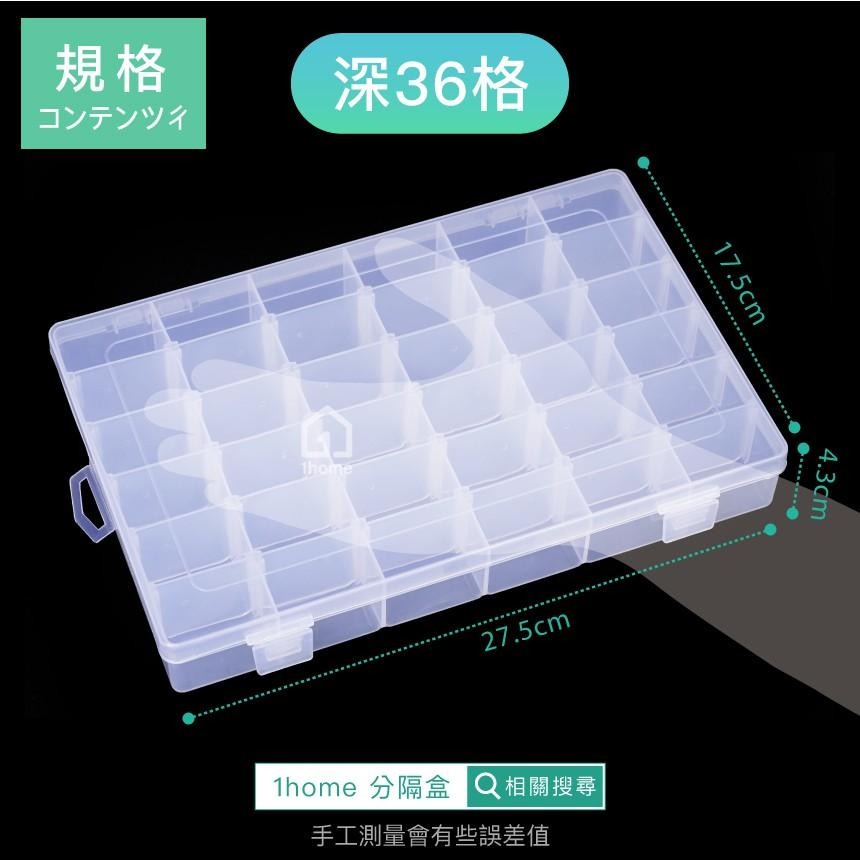 現貨｜可拆分隔收納盒深36格｜小物盒/分隔盒/透明塑膠/五金盒子/飾品盒/配件盒/螺絲盒【1home】-細節圖5