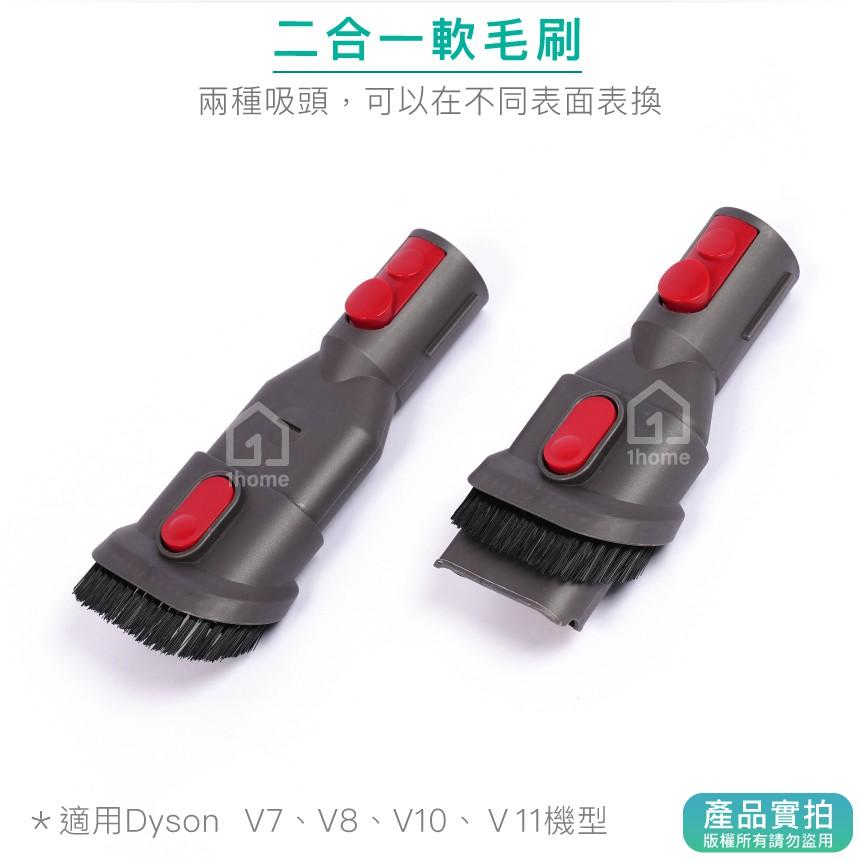 現貨｜Dyson副廠二合一軟毛刷頭V7 V8 V10 V11 SV12 SV14｜戴森吸頭/吸塵器配件【1home】-細節圖2